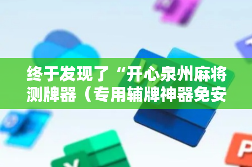 终于发现了“开心泉州麻将测牌器（专用辅牌神器免安装）