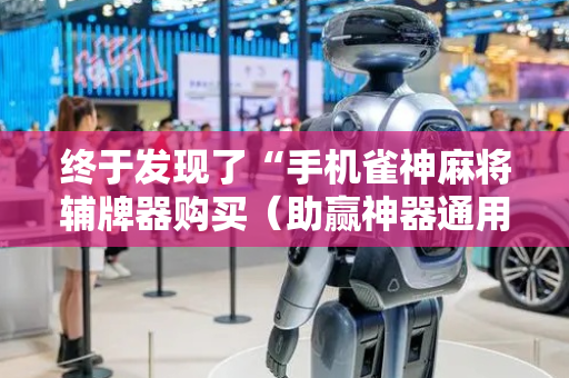 终于发现了“手机雀神麻将辅牌器购买（助赢神器通用版）