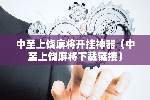中至上饶麻将开挂神器（中至上饶麻将下载链接）