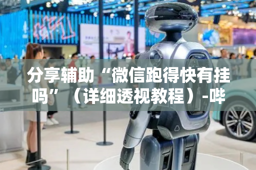 分享辅助“微信跑得快有挂吗”（详细透视教程）-哔哩哔哩