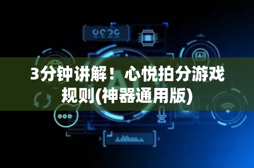 3分钟讲解！心悦拍分游戏规则(神器通用版)