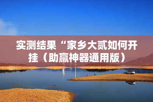 实测结果“家乡大贰如何开挂（助赢神器通用版）