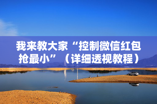我来教大家“控制微信红包抢最小”（详细透视教程）-哔哩哔哩