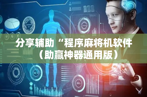 分享辅助“程序麻将机软件（助赢神器通用版）