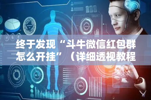 终于发现“斗牛微信红包群怎么开挂”（详细透视教程）-哔哩哔哩