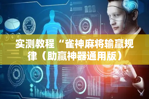 实测教程“雀神麻将输赢规律（助赢神器通用版）