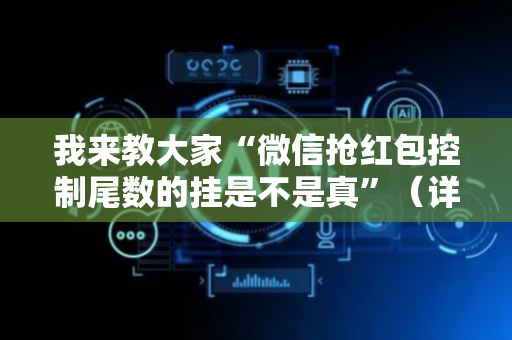 我来教大家“微信抢红包控制尾数的挂是不是真”（详细透视教程）-哔哩哔哩