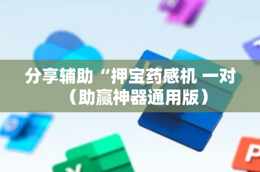 分享辅助“押宝药感机 一对（助赢神器通用版）