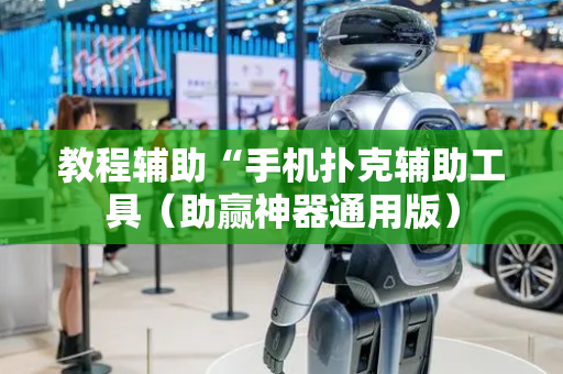 教程辅助“手机扑克辅助工具（助赢神器通用版）