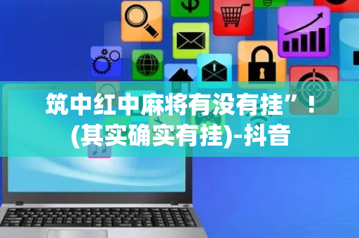 筑中红中麻将有没有挂”!(其实确实有挂)-抖音