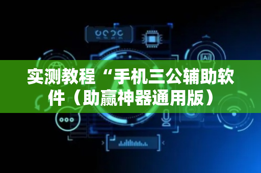 实测教程“手机三公辅助软件（助赢神器通用版）