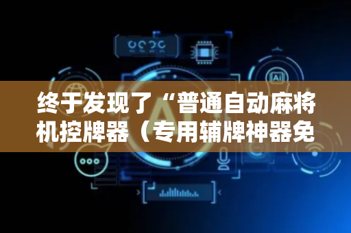 终于发现了“普通自动麻将机控牌器（专用辅牌神器免安装）