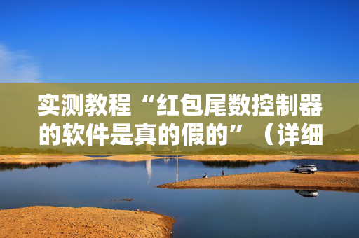 实测教程“红包尾数控制器的软件是真的假的”（详细透视教程）-哔哩哔哩