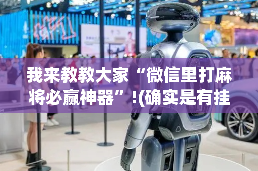 我来教教大家“微信里打麻将必赢神器”!(确实是有挂)-抖音