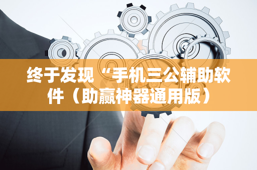 终于发现“手机三公辅助软件（助赢神器通用版）