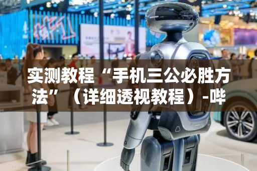 实测教程“手机三公必胜方法”（详细透视教程）-哔哩哔哩