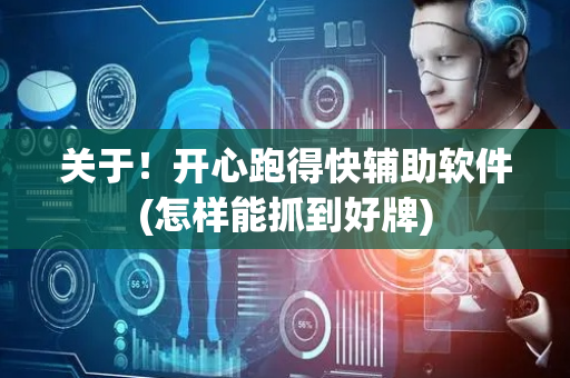 关于！开心跑得快辅助软件(怎样能抓到好牌)