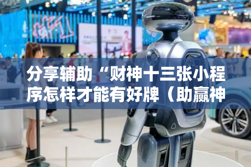 分享辅助“财神十三张小程序怎样才能有好牌（助赢神器通用版）