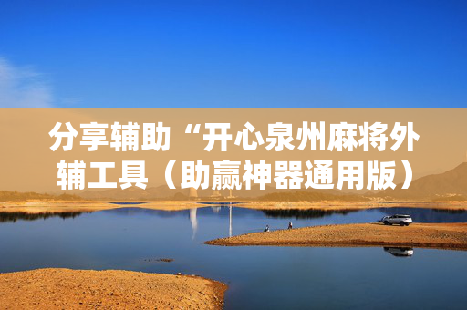分享辅助“开心泉州麻将外辅工具（助赢神器通用版）