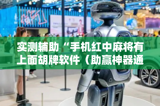 实测辅助“手机红中麻将有上面胡牌软件（助赢神器通用版）