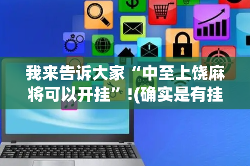 我来告诉大家“中至上饶麻将可以开挂”!(确实是有挂)-抖音