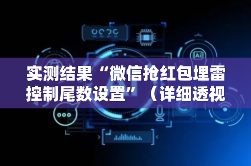 实测结果“微信抢红包埋雷控制尾数设置”（详细透视教程）-哔哩哔哩