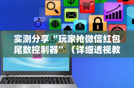 实测分享“玩家抢微信红包尾数控制器”（详细透视教程）-哔哩哔哩