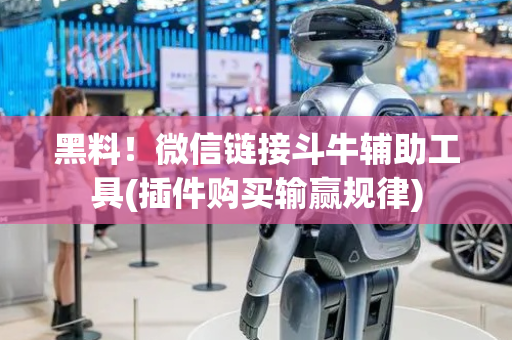 黑料！微信链接斗牛辅助工具(插件购买输赢规律)