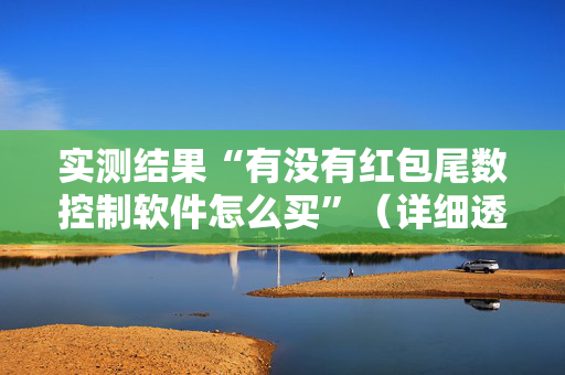 实测结果“有没有红包尾数控制软件怎么买”（详细透视教程）-哔哩哔哩