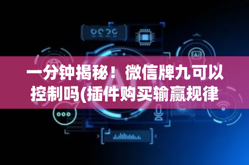 一分钟揭秘！微信牌九可以控制吗(插件购买输赢规律)