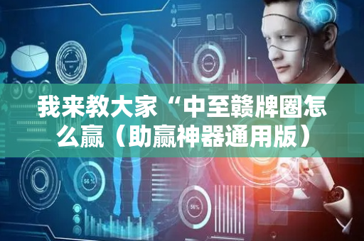 我来教大家“中至赣牌圈怎么赢（助赢神器通用版）