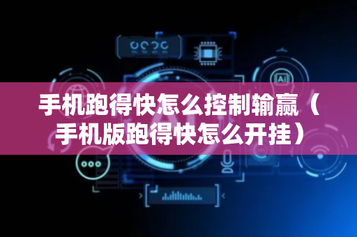 手机跑得快怎么控制输赢（手机版跑得快怎么开挂）