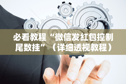 必看教程“微信发红包控制尾数挂”（详细透视教程）-哔哩哔哩