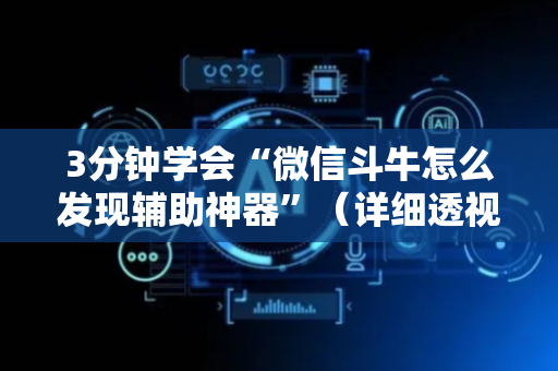 3分钟学会“微信斗牛怎么发现辅助神器”（详细透视教程）-哔哩哔哩