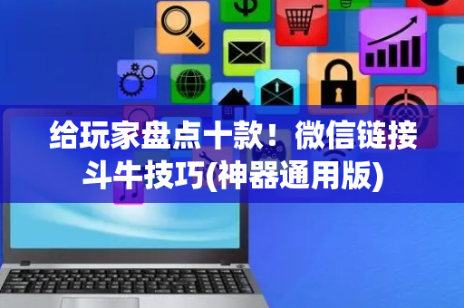 给玩家盘点十款！微信链接斗牛技巧(神器通用版)