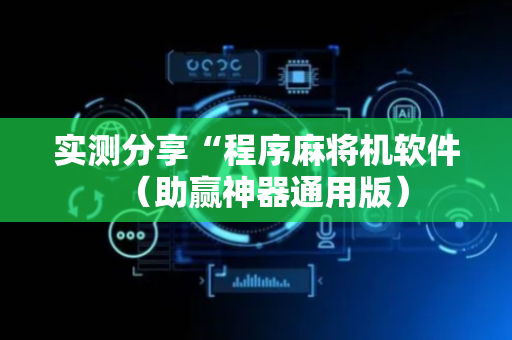 实测分享“程序麻将机软件（助赢神器通用版）