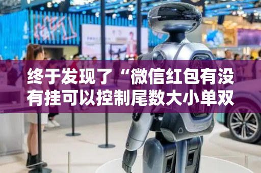 终于发现了“微信红包有没有挂可以控制尾数大小单双”（详细透视教程）-哔哩哔哩