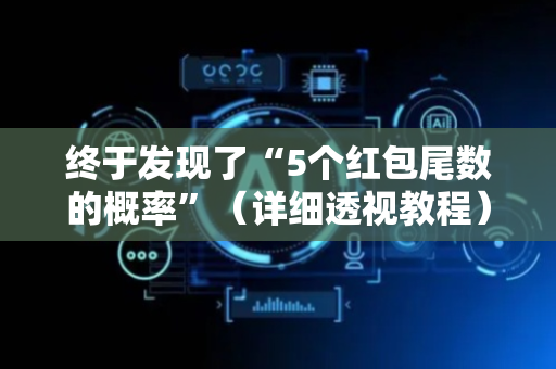 终于发现了“5个红包尾数的概率”（详细透视教程）-哔哩哔哩