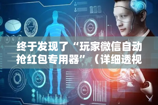 终于发现了“玩家微信自动抢红包专用器”（详细透视教程）-哔哩哔哩