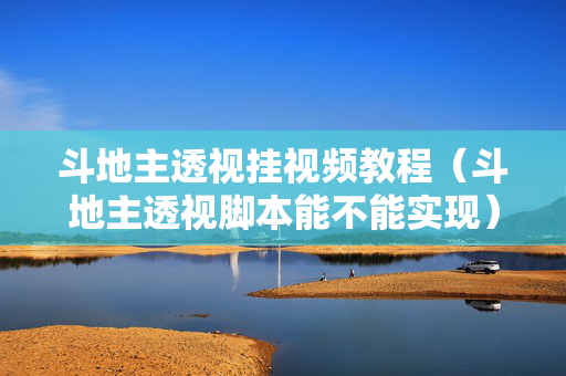 斗地主透视挂视频教程（斗地主透视脚本能不能实现）