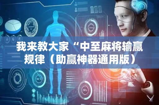 我来教大家“中至麻将输赢规律（助赢神器通用版）