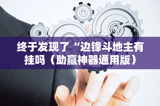 终于发现了“边锋斗地主有挂吗（助赢神器通用版）