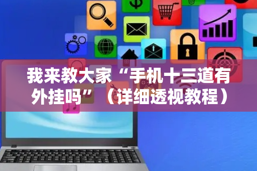 我来教大家“手机十三道有外挂吗”（详细透视教程）-哔哩哔哩