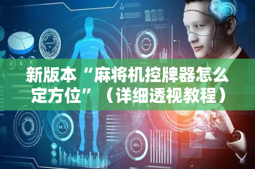新版本“麻将机控牌器怎么定方位”（详细透视教程）-哔哩哔哩