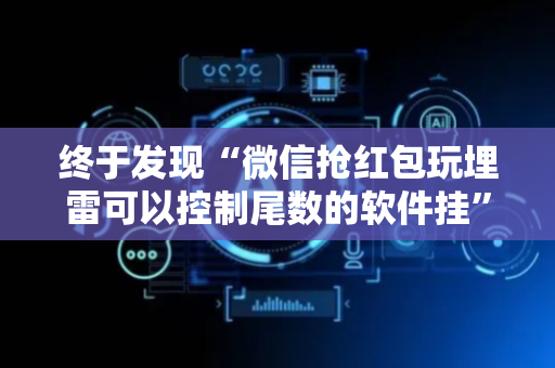 终于发现“微信抢红包玩埋雷可以控制尾数的软件挂”（详细透视教程）-哔哩哔哩
