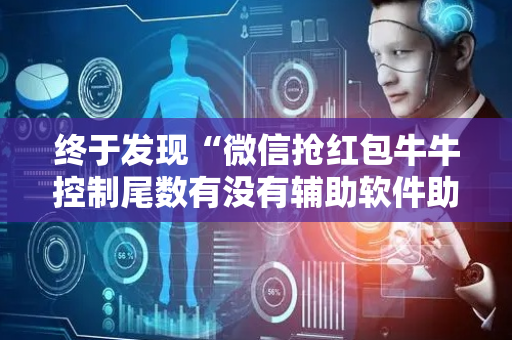 终于发现“微信抢红包牛牛控制尾数有没有辅助软件助手”（详细透视教程）-哔哩哔哩
