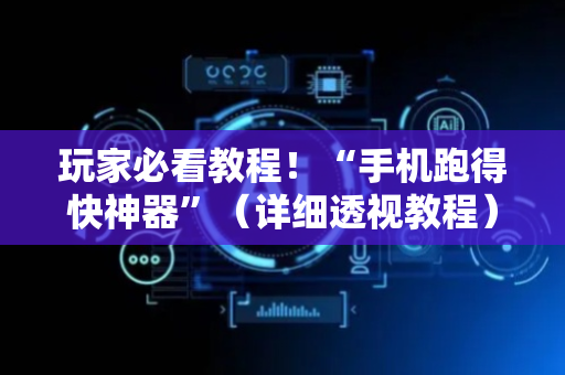 玩家必看教程！“手机跑得快神器”（详细透视教程）-哔哩哔哩