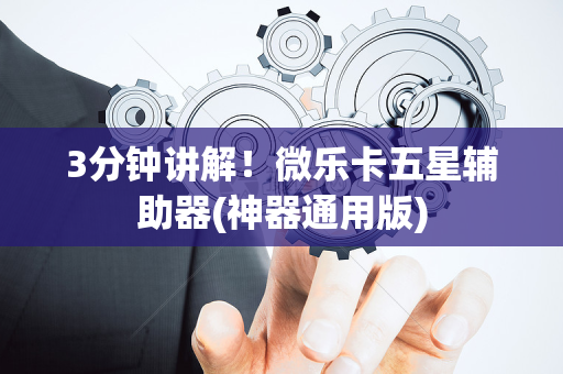 3分钟讲解！微乐卡五星辅助器(神器通用版)