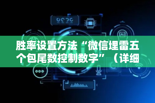 胜率设置方法“微信埋雷五个包尾数控制数字”（详细透视教程）-哔哩哔哩