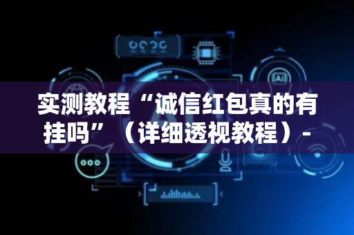 实测教程“诚信红包真的有挂吗”（详细透视教程）-哔哩哔哩